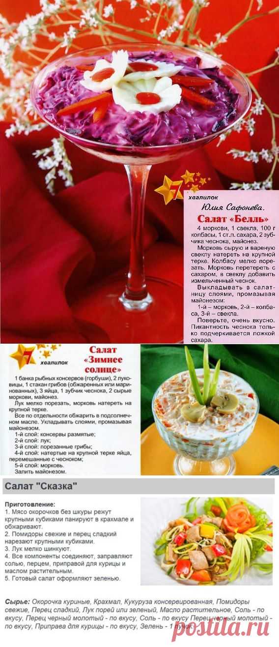 Подборка салатов..