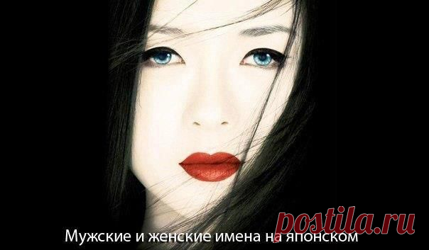 Мужские и женские имена на японском языке.