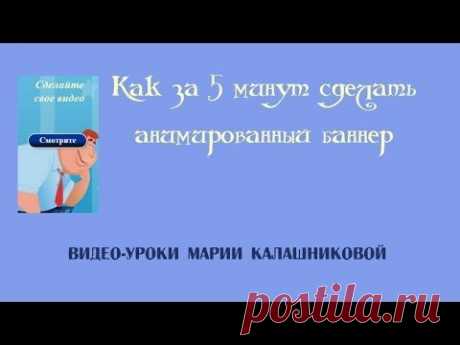 Как за 5 минут сделать анимированный баннер - YouTube