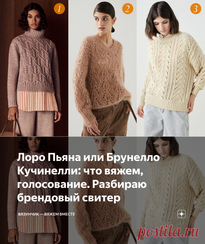 Лоро Пьяна или Брунелло Кучинелли: что вяжем, голосование. Разбираю брендовый свитер  для девушки и ищу, какие бы фото добавить в группу. Думаю, у меня есть пара идей!
