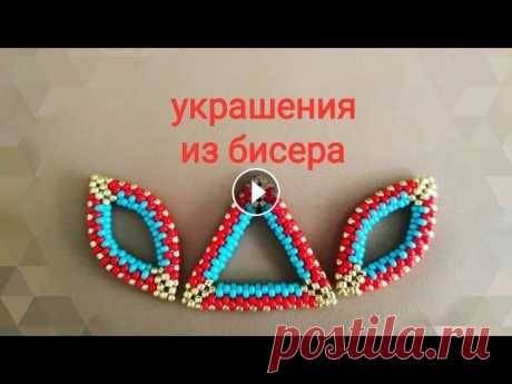 Украшения из бисера. Повтор МК Приветствую всех у себя на канале! Сняла повтор МК бисерного элемента для цепи. Спасибо за просмотры и поддержку канала! Бисер покупаю здесь: https://...