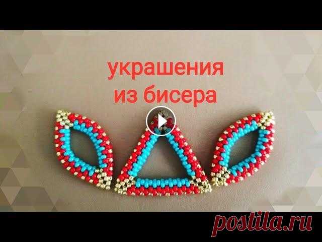 Украшения из бисера. Повтор МК Приветствую всех у себя на канале! Сняла повтор МК бисерного элемента для цепи. Спасибо за просмотры и поддержку канала! Бисер покупаю здесь: https://...