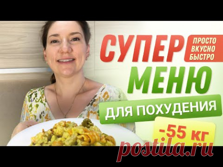 (72) -55 кг! Супер МЕНЮ ДЛЯ ПОХУДЕНИЯ На День похудела на 55 кг как похудеть мария мироневич - YouTube