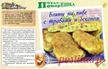 Блины на пиве с травами и беконом