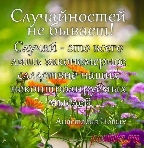 СЛУЧАЙНОСТЕЙ НЕ БЫВАЕТ