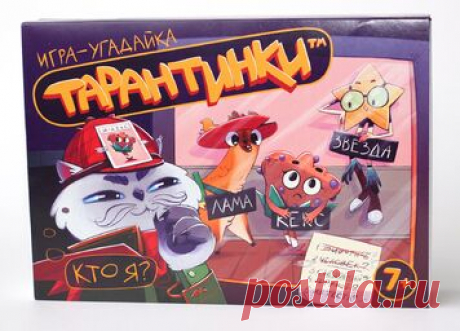 Настольная игра-угадайка «Тарантинки» 
	
		 Развлекательная настольная игра-угадайка для компании «Тарантинки» очень простая и веселая, ...
