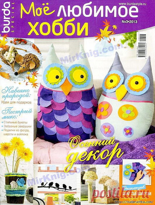 "Моё любимое хобби №3 2013".Журнал по рукоделию..