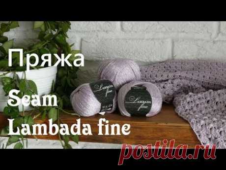 Обзор пряжи Seam Lambada fine