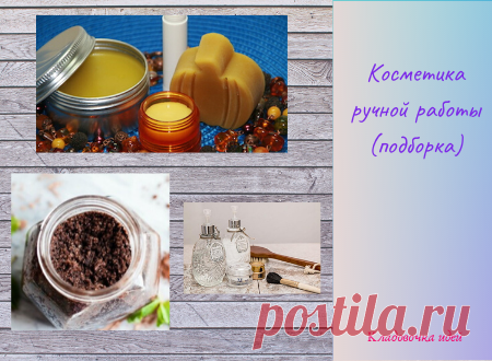 Косметика ручной работы (подборка) &#8212; Кладовочка идей