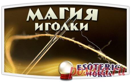 Esoteric World • Эзотерика