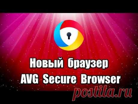 Новый браузер AVG Secure Browser. Как скачать и установить браузер