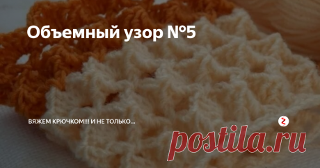 Объемный узор №5 На одном из сайтов глобальной сети нашла вот этот узор, он мне очень понравился. Сегодня, мы его рассмотрим поближе и разберемся в его исполнении.