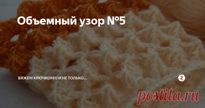 Объемный узор №5 На одном из сайтов глобальной сети нашла вот этот узор, он мне очень понравился. Сегодня, мы его рассмотрим поближе и разберемся в его исполнении.
