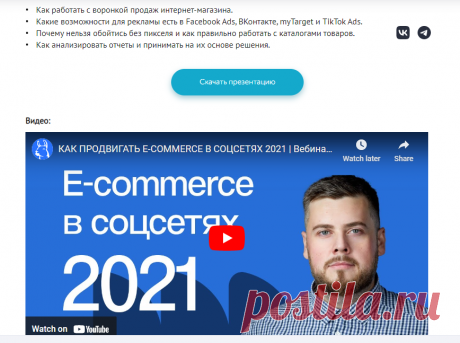 Материалы вебинара Как продвигать e-commerce в соцсетях от 18.11.2021 - eLama
