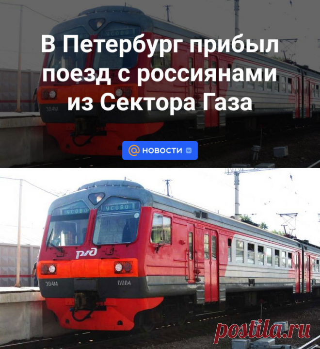 В Петербург прибыл поезд с россиянами из Сектора Газа | 18 ноября 2023 - Новости Mail.ru
