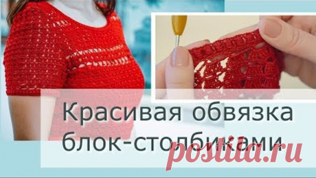 Красивая обвязка горловины и рукавов блок-столбиками для вязаного платья крючком