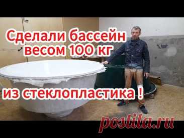 ассейн диаметром 2м своими руками! Стеклопластик!
