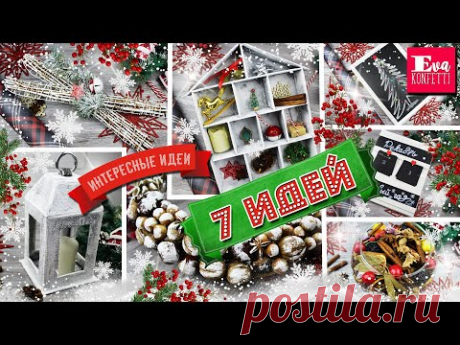 DIY НОВОГОДНИЙ ДЕКОР своими руками 🎄 7 классных ЗИМНИХ ИДЕЙ 🎄 Eva-Konfetti