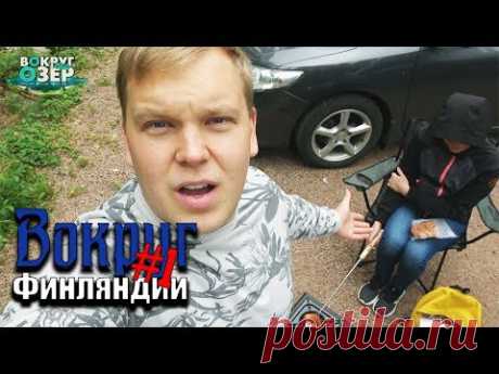 На авто В Финляндию. Первая неудача и Дух старой Финляндии.