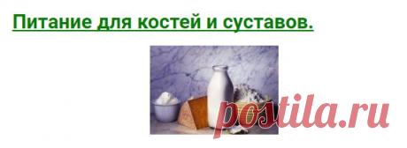 Питание для костей и суставов