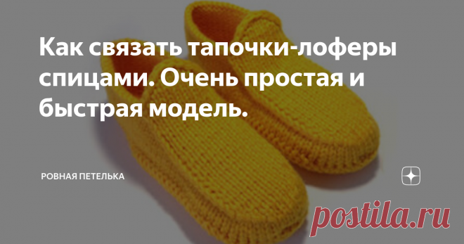 Как связать тапочки-лоферы спицами. Очень простая и быстрая модель. Для работы потребуются: Пряжа: любая пряжа метражом  100 - 120 м на 100 г. Спицы: круговые или носочные №5. Дополнительные материалы: маркеры, ножницы. Размер изделия: тапочки подойдут на размер ноги 37 - 38.  Сокращения: п - петля; лиц - лицевая; изн - изнаночная. Описание работы: Вязание подошвы: Наберите 5 п на одну спицу обычным способом (1 ряд). Разверните работу и провяжите один ряд лиц п (2 ряд). Кр...