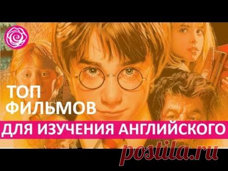 🔴  ТОП ЛУЧШИХ ФИЛЬМОВ ДЛЯ ИЗУЧЕНИЯ АНГЛИЙСКОГО ЯЗЫКА  ★ Women Beauty Club