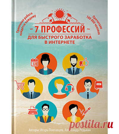 7 Профессий для быстрого заработка в интернете