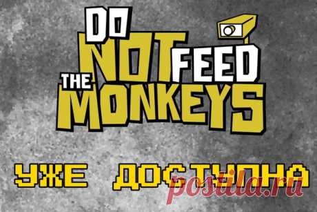 Игра Do Not Feed the Monkeys доступна в Steam! [18+] Элитный Клуб Изучения Приматов открывает вакансию Наблюдатель! Обязанности: 👀наблюдение за незнакомцами 🧐сопоставление фактов и разоблачение тайн 📝предоставление точной проверенной информации 🙊отсутствие желания покормить обезьян Переходите на страницу игры в Steam, чтобы начать наблюдение!
