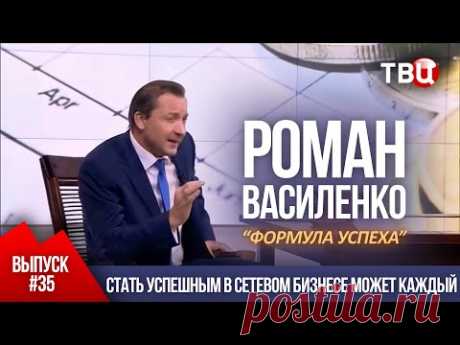 ВЫПУСК 35: Стать успешным в сетевом бизнесе может каждый (Роман Василенко для телеканала ТВЦ)