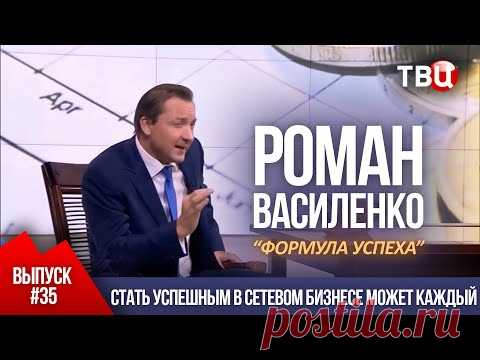 ВЫПУСК 35: Стать успешным в сетевом бизнесе может каждый (Роман Василенко для телеканала ТВЦ)