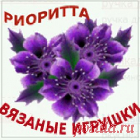 вязаная лошадка Цаца