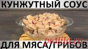 Кунжутный соус для мяса/грибов