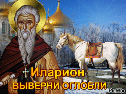 С днем Илариона! Пусть вывернутся оглобли, а вместе с ними — все печали и заботы! Пусть весна принесет тепло в дом и радость в сердце, а здоровье будет крепким, как мать-и-мачеха! Открытки на  Иларион-выверни оглобли!