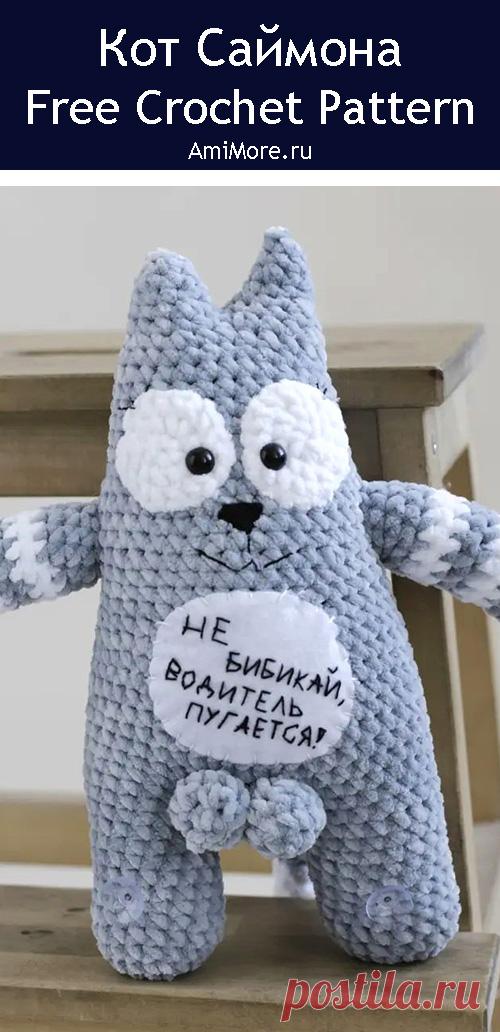PDF Кот Саймона крючком. FREE crochet pattern; Аmigurumi animal patterns. Амигуруми схемы и описания на русском. Вязаные игрушки и поделки своими руками #amimore - плюшевый котик из мультфильма, большой кот Саймона из плюшевой пряжи, котенок.