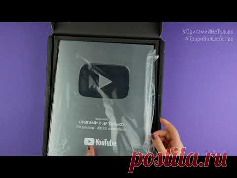 Серебряная кнопка от YouTube за 100 000 подписчиков каналу ОРИГАМИ И НЕ ТОЛЬКО
