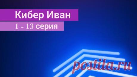 Сериал Кибер Иван 1, 2, 3, 4, 5, 6, 7, 8, 9, 10, 11, 12, 13 серия (2023) все серии