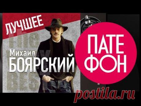 Михаил Боярский - Лучшее (Full album) 2013 - YouTube