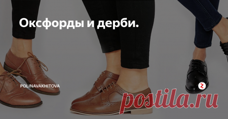 Оксфорды и дерби. История, конструкция, с чем носят и каких ошибок нужно избегать при выборе этих ботинок. Пост и про мужские, и про женские ботинки.
Оксфорды.
Англия 19 века. Времена Королевы Виктории. Постепенно уходит в прошлое эпоха рококо и неотвратимо приближается промышленная революция.
Принцу Альберту, мужу Королевы Виктории, потребовалась удобная обувь для прогулок по сельской местности около шотландского
