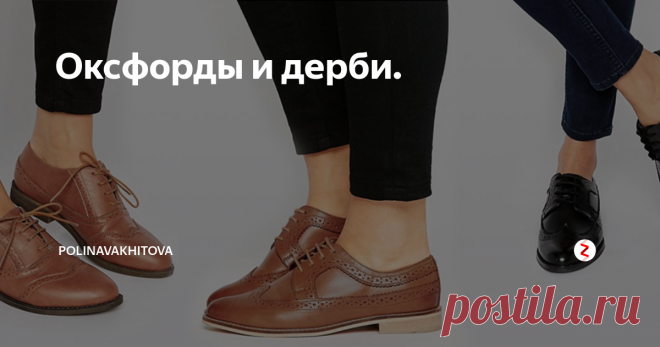 Оксфорды и дерби. История, конструкция, с чем носят и каких ошибок нужно избегать при выборе этих ботинок. Пост и про мужские, и про женские ботинки.
Оксфорды.
Англия 19 века. Времена Королевы Виктории. Постепенно уходит в прошлое эпоха рококо и неотвратимо приближается промышленная революция.
Принцу Альберту, мужу Королевы Виктории, потребовалась удобная обувь для прогулок по сельской местности около шотландского