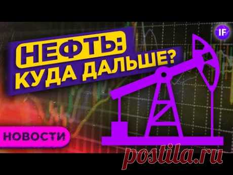 Будет ли суперцикл в нефти, какие акции не боятся инфляции и есть ли перспективы у Intel / Новости