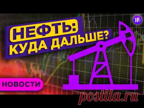 Будет ли суперцикл в нефти, какие акции не боятся инфляции и есть ли перспективы у Intel / Новости