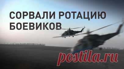 Ударная группа «Аллигаторов» сорвала ротацию ВСУ. Группа армейской авиации Воздушно-космических сил РФ в составе разведывательно-ударного вертолёта Ка-52М «Аллигатор», транспортно-боевого Ми-35М и многоцелевого Ми-8 сорвала ротацию подразделений ВСУ в зоне ответственности группировки войск «Север». Лётчики нанесли удар по украинским националистам неуправляемыми авиационными ракетами С-8. Вертолёты летели на предельно малой высоте. После стрельбы экипажи выполнили противоракетный манёвр и…