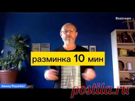 Разминка 10 мин