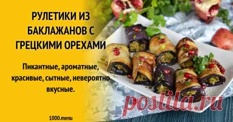 Рулетики из баклажанов с грецкими орехами рецепт фото пошагово и видео Пикантные, ароматные, красивые, сытные, невероятно вкусные.