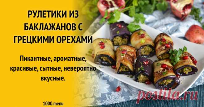 Рулетики из баклажанов с грецкими орехами рецепт фото пошагово и видео Пикантные, ароматные, красивые, сытные, невероятно вкусные.