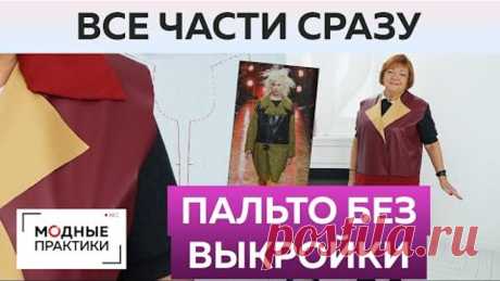 Комбинированное пальто без выкройки с объемным воротником своими руками. Все уроки в одном видео.