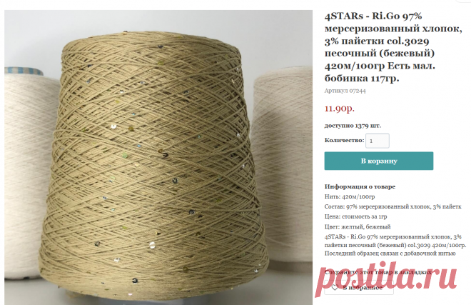 4STARs - Ri.Go 97% мерсеризованный хлопок, 3% пайетки col.3029 песочный (бежевый) 420м/100гр Есть мал. бобинка 117гр.