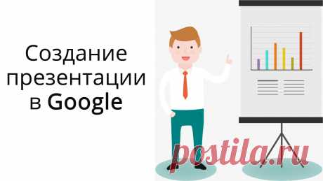 Урок по созданию презентаций в Гугл на основе готовых шаблонов и с чистого листа. Как создать, оформить, сохранить, скачать и поделиться презентацией. А также обзор инструментов в интерфейсе редактора презентаций.