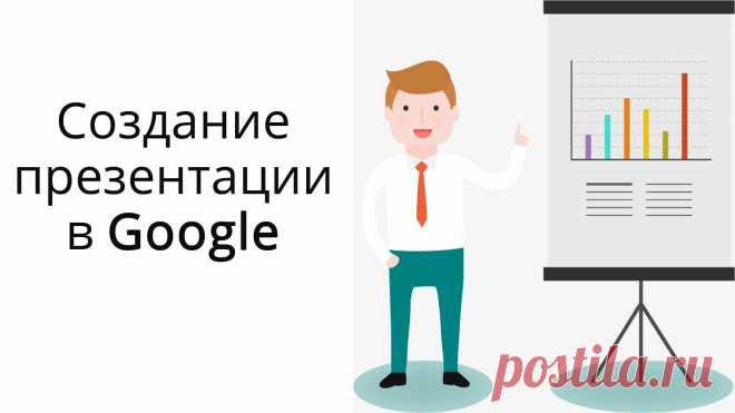 Урок по созданию презентаций в Гугл на основе готовых шаблонов и с чистого листа. Как создать, оформить, сохранить, скачать и поделиться презентацией. А также обзор инструментов в интерфейсе редактора презентаций.