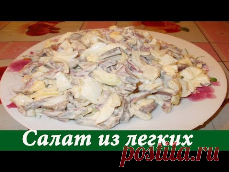 ОЧЕНЬ ВКУСНЫЙ САЛАТ ИЗ ЛЕГКИХ!!!